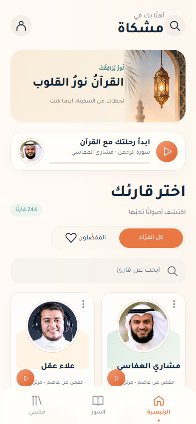 الشاشة الرئيسية في تطبيق مشكاة، تعرض اختيار القراء