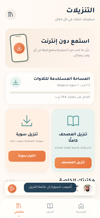 واجهة تنزيلات ومكتبة تطبيق مشكاة